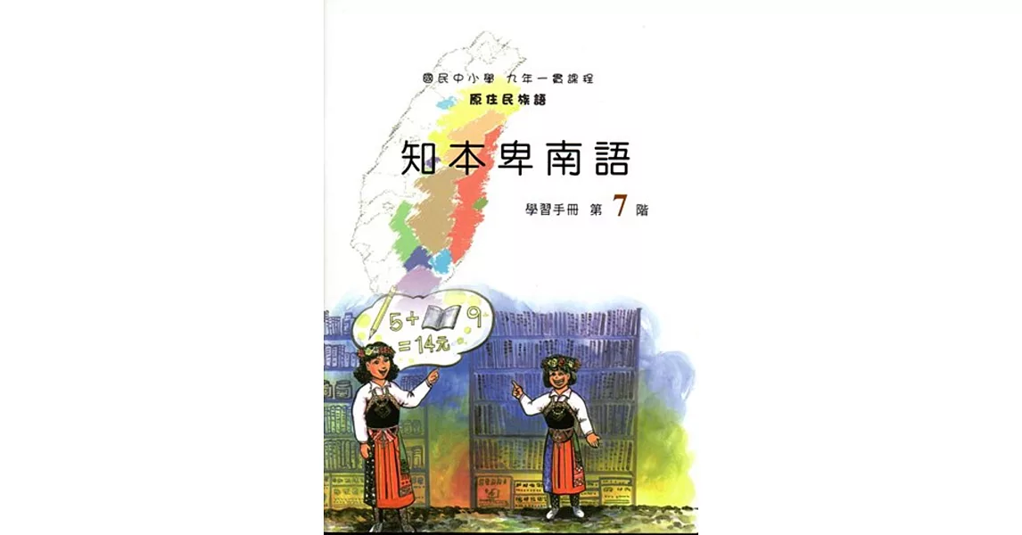 原住民族語知本卑南語第七階學習手冊(附光碟) | 拾書所