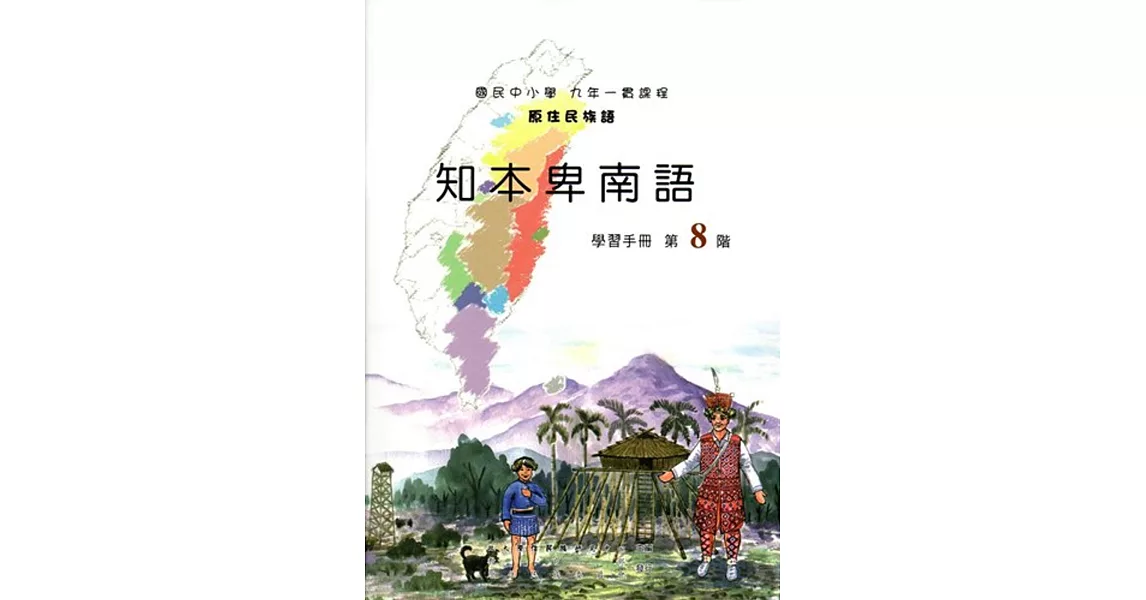 原住民族語知本卑南語第八階學習手冊(附光碟) | 拾書所