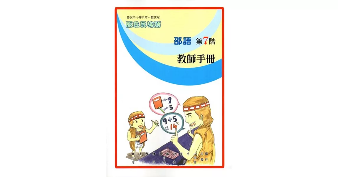 原住民族語邵語第七階教師手冊 | 拾書所