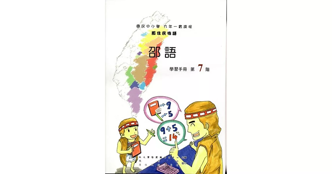 原住民族語邵語第七階學習手冊(附光碟) | 拾書所