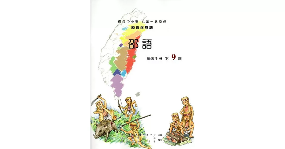 原住民族語邵語第九階學習手冊(附光碟) | 拾書所