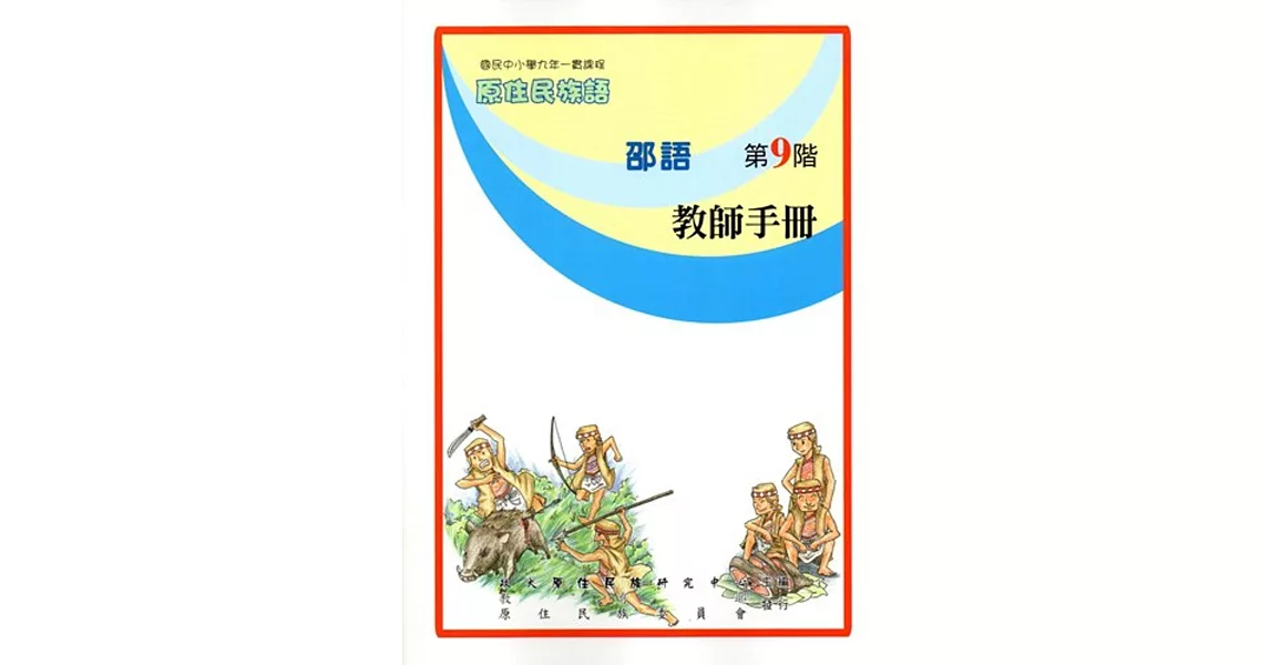 原住民族語邵語第九階教師手冊 | 拾書所