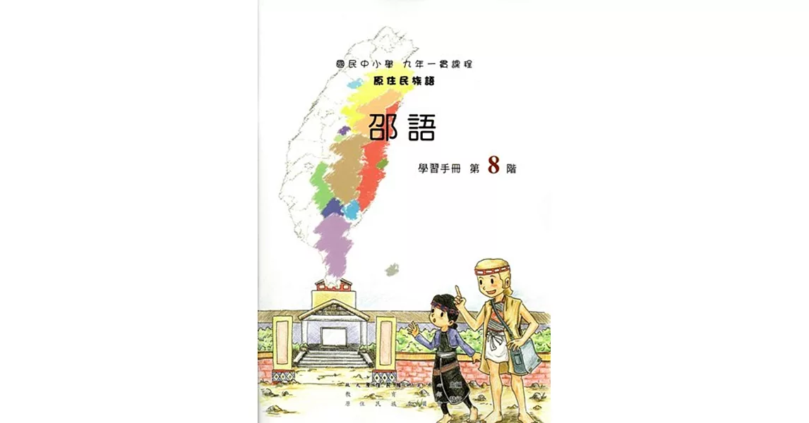 原住民族語邵語第八階學習手冊(附光碟) | 拾書所