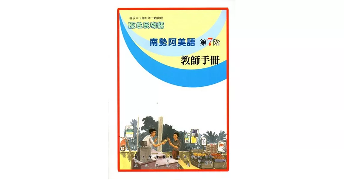 原住民族語南勢阿美語第七階教師手冊