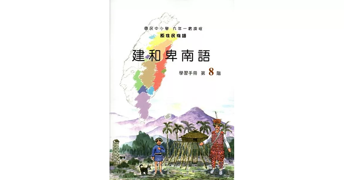 原住民族語建和卑南語第八階學習手冊(附光碟)