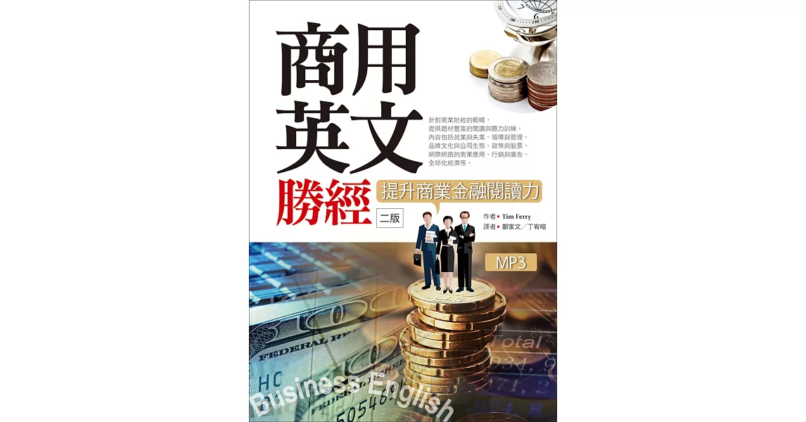 商用英文勝經：提升商業金融閱讀力【二版】（20K軟精裝+1MP3+中譯解答本） | 拾書所