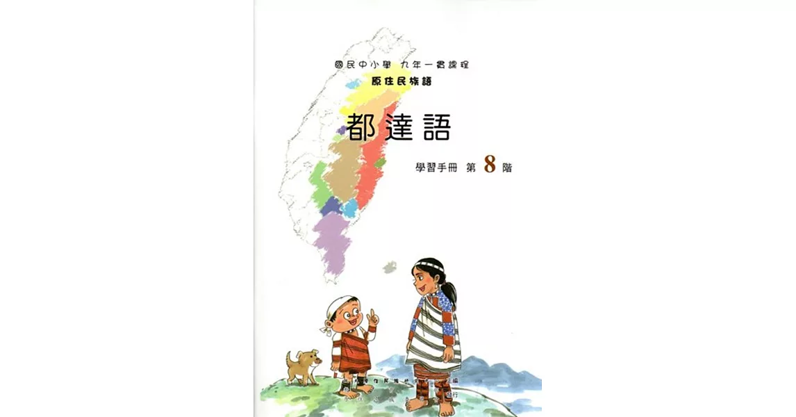 原住民族語都達語第八階學習手冊(附光碟)