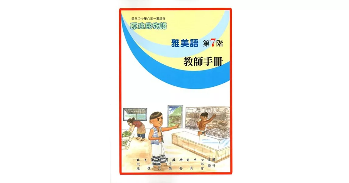 原住民族語雅美語第七階教師手冊