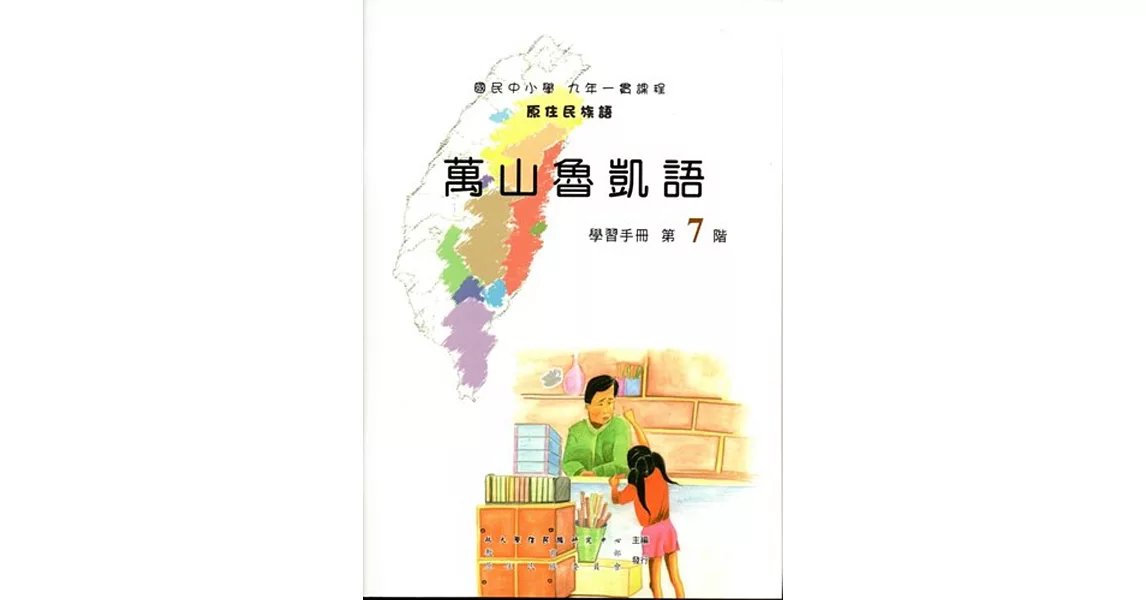 原住民族語萬山魯凱語第七階學習手冊(附光碟) | 拾書所