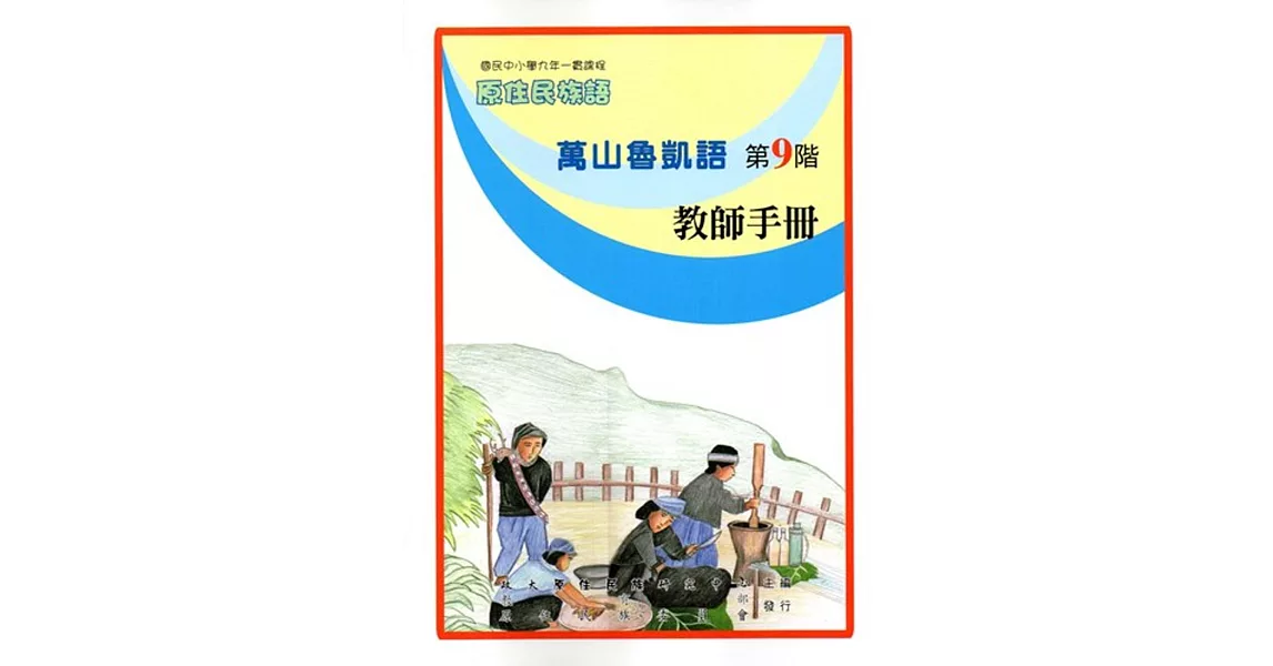 原住民族語萬山魯凱語第九階教師手冊 | 拾書所