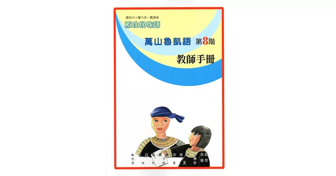 原住民族語萬山魯凱語第八階教師手冊 | 拾書所