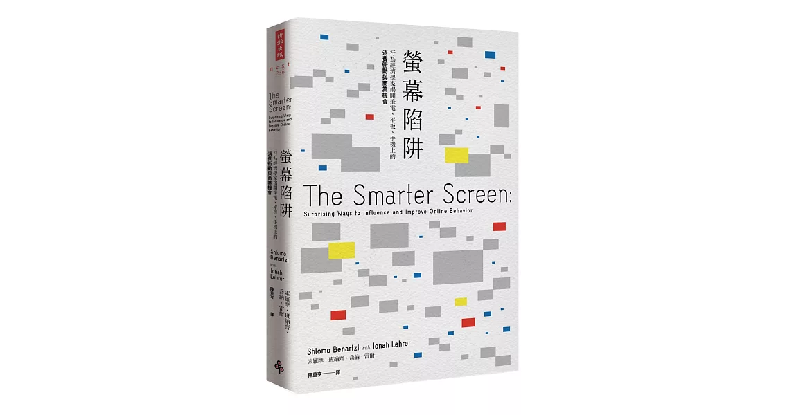 螢幕陷阱：行為經濟學家揭開筆電、平板、手機上的消費衝動與商業機會