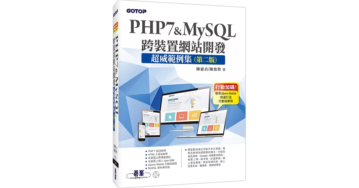 PHP7&MySQL跨裝置網站開發：超威範例集(第二版)(附範例與資料庫光碟)