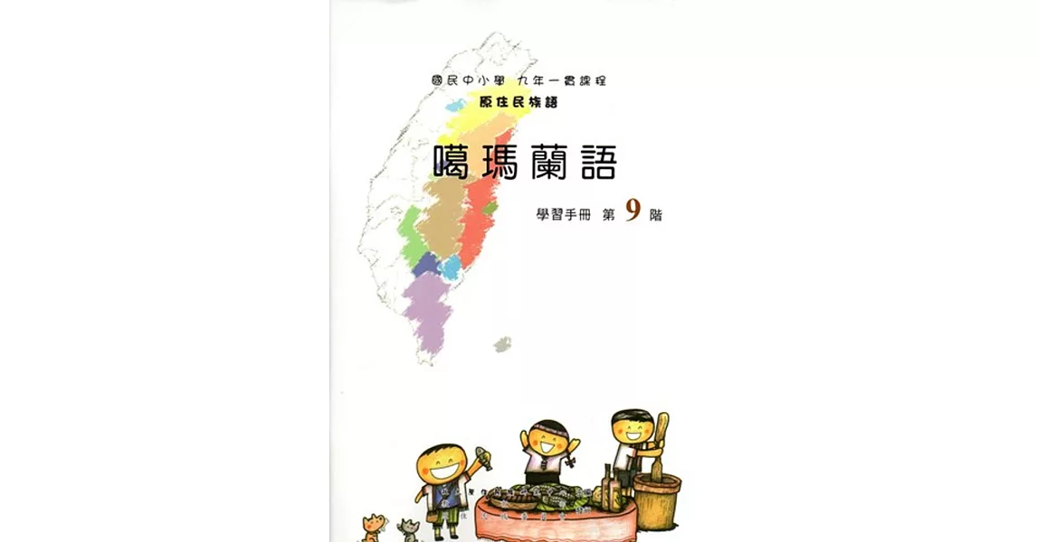 原住民族語噶瑪蘭語第九階學習手冊(附光碟) | 拾書所