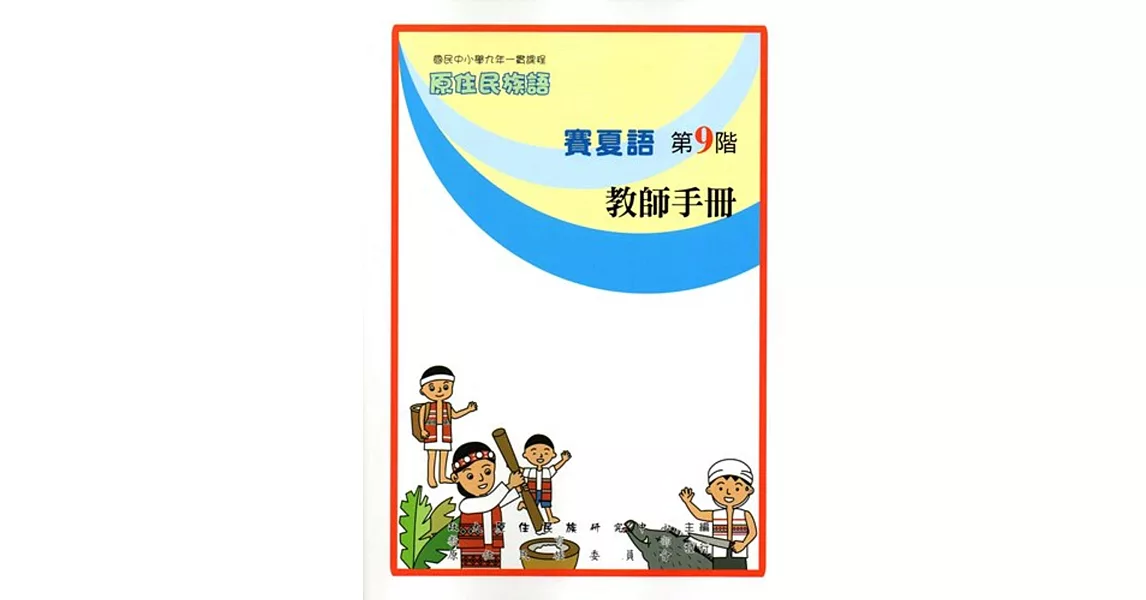 原住民族語賽夏語第九階教師手冊 | 拾書所