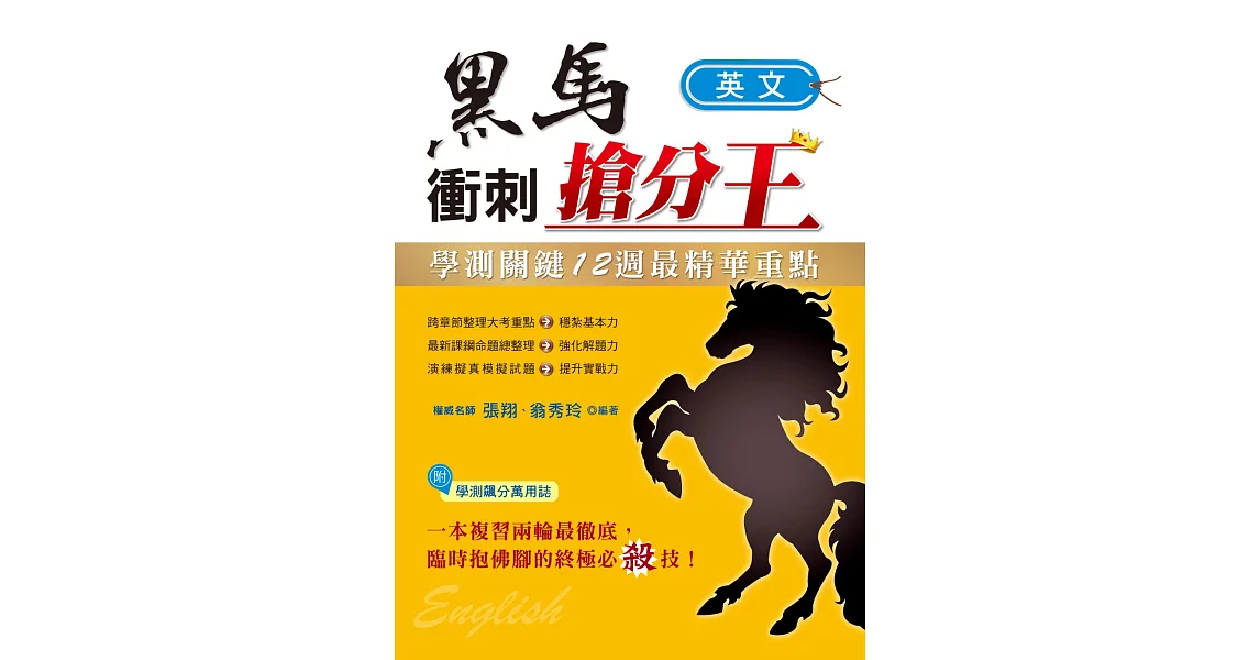 學測關鍵12週黑馬衝刺搶分王：英文