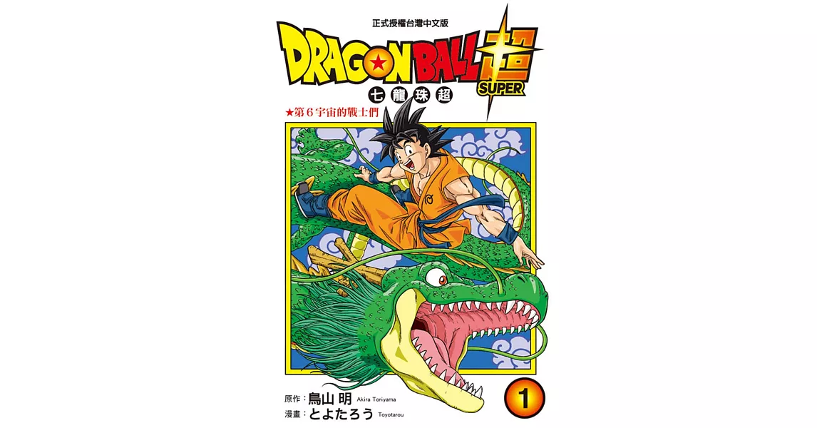 DRAGON BALL超 七龍珠超 1 | 拾書所