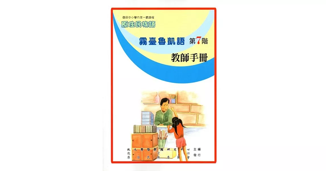 原住民族語霧臺魯凱語第七階教師手冊 | 拾書所