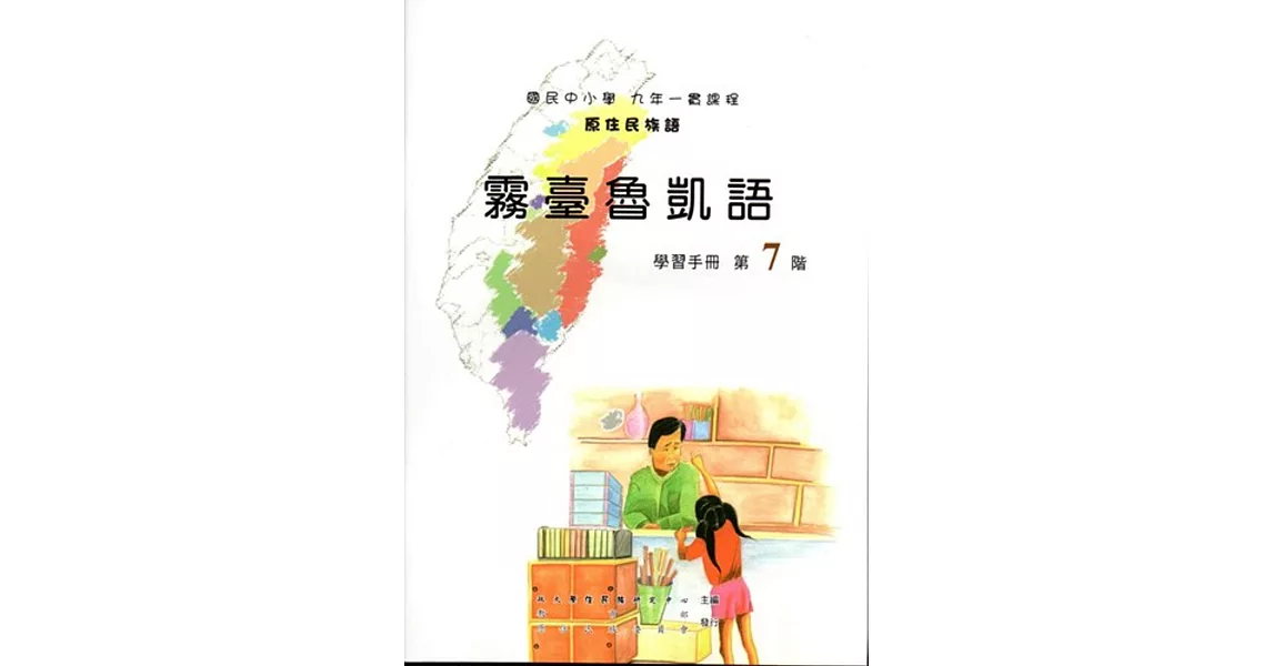 原住民族語霧臺魯凱語第七階學習手冊(附光碟) | 拾書所