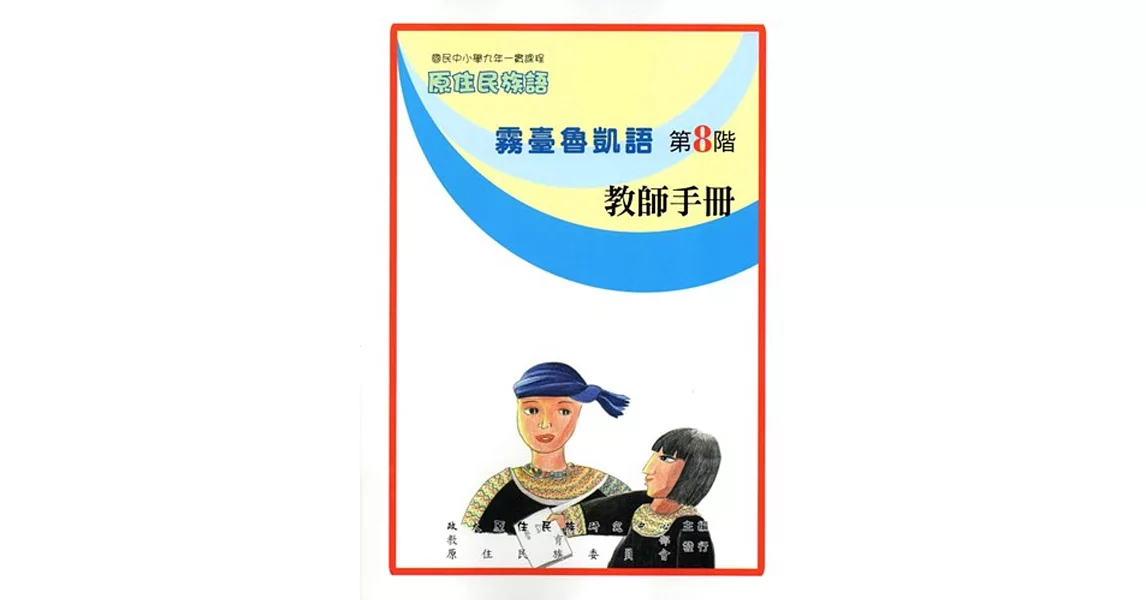 原住民族語霧臺魯凱語第八階教師手冊 | 拾書所