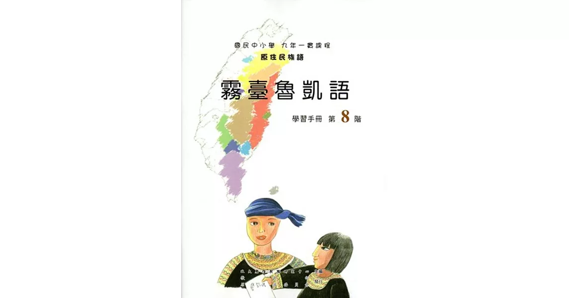 原住民族語霧臺魯凱語第八階學習手冊(附光碟) | 拾書所