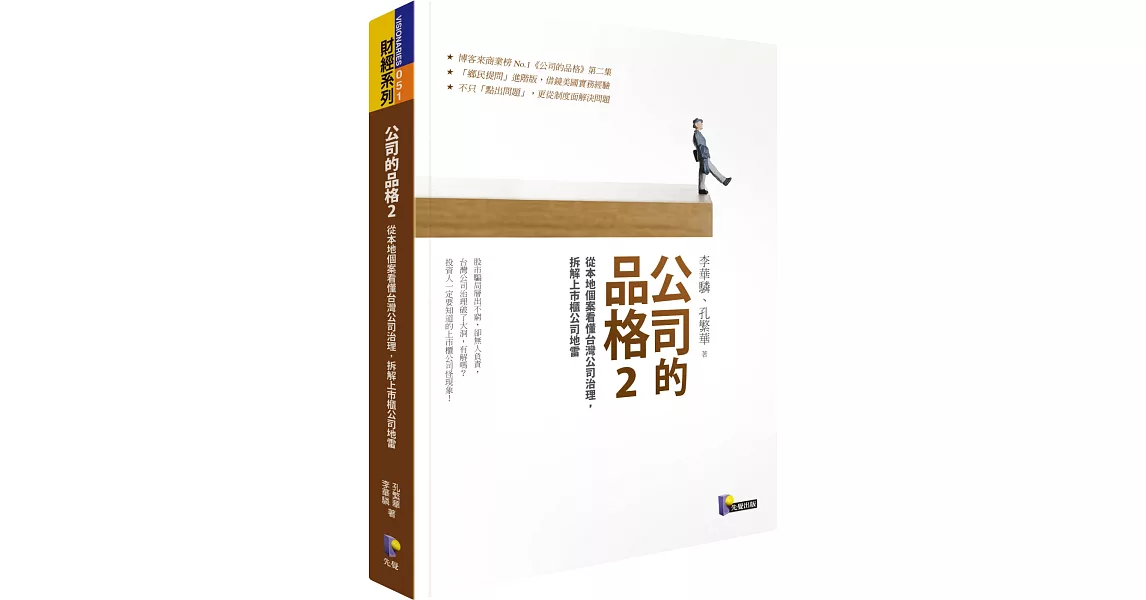 公司的品格2：從本地個案看懂台灣公司治理，拆解上市櫃公司地雷