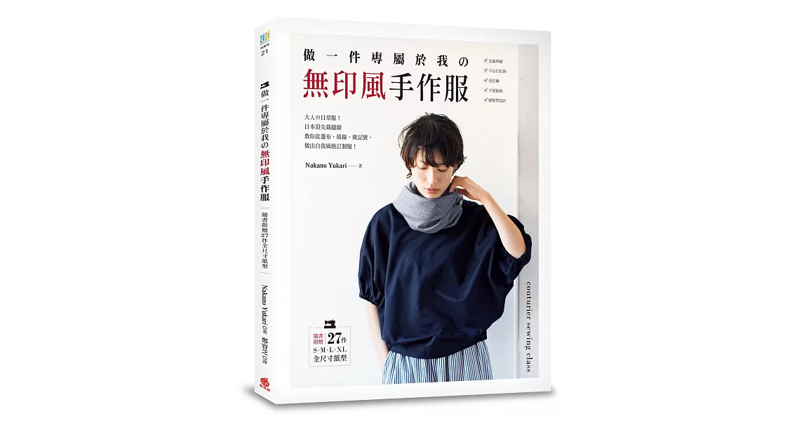 做一件專屬於我の無印風手作服：大人の日常服！日本頂尖裁縫師教你從選布、描線、做記號，做出自我風格訂製服【隨書附贈27件全尺寸紙型】