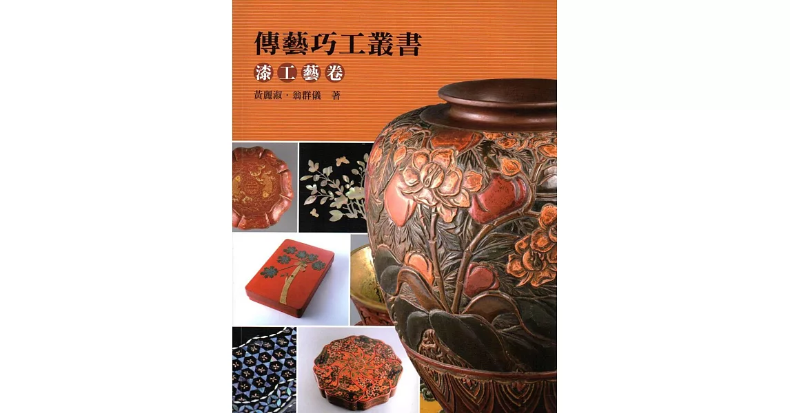 傳藝巧工叢書：漆工藝卷 | 拾書所