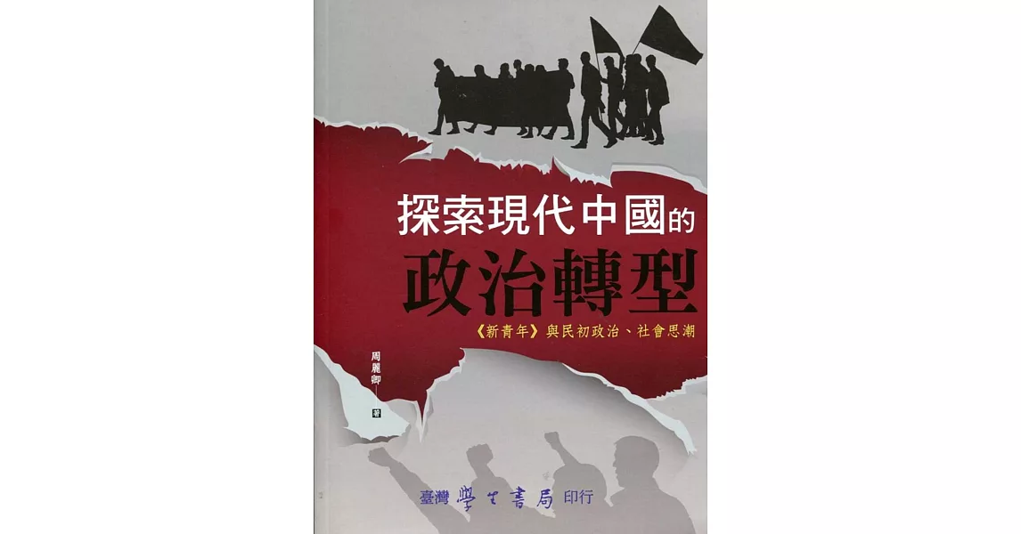 探索現代中國的政治轉型：《新青年》與民初政治、社會思潮 | 拾書所