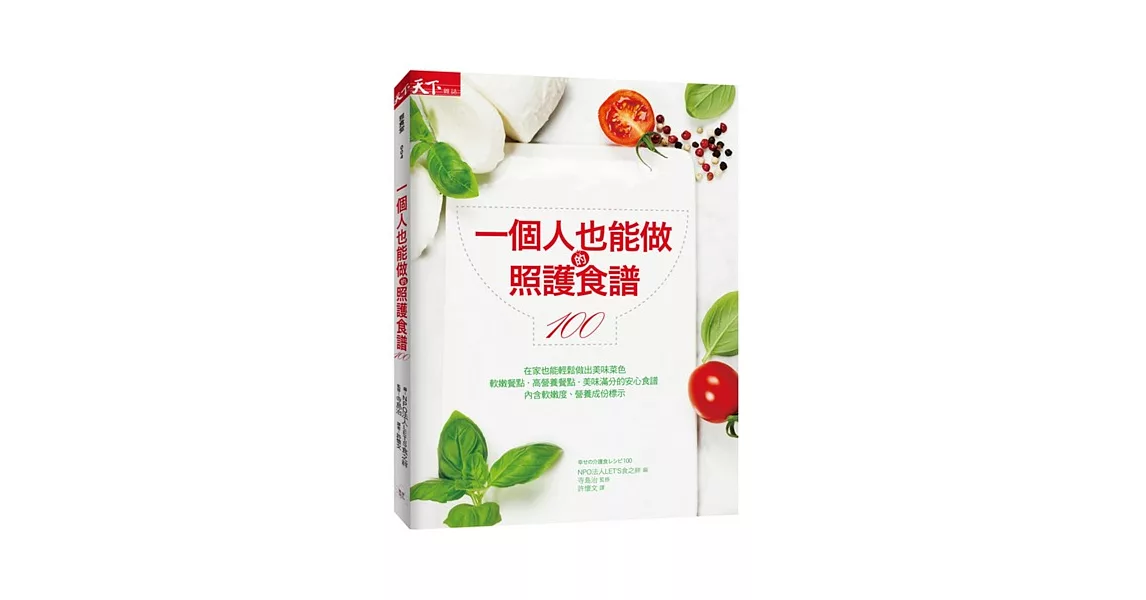 一個人也能做的照護食譜100 | 拾書所