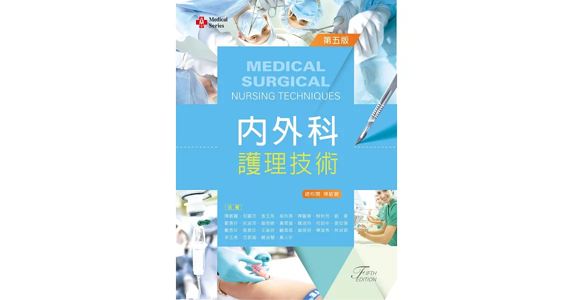 內外科護理技術（第五版）