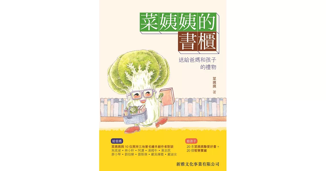 菜姨姨的書櫃：送給爸媽和孩子的禮物 | 拾書所