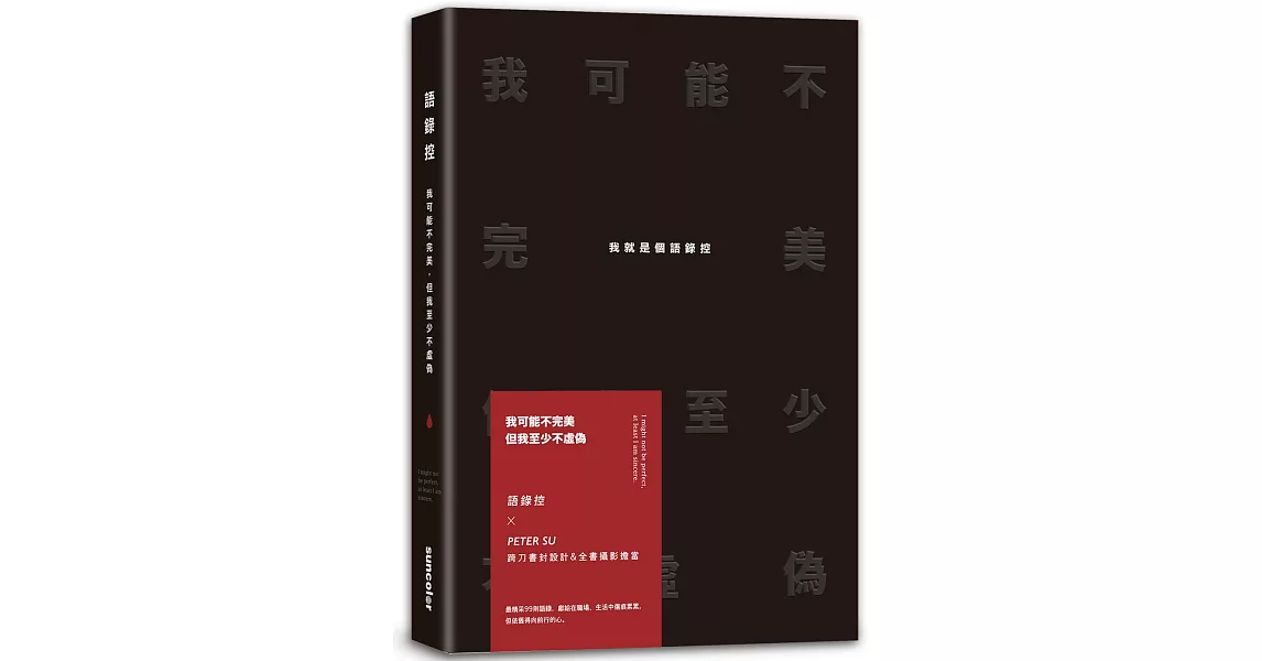 我可能不完美，但我至少不虛偽：我就是個語錄控 | 拾書所