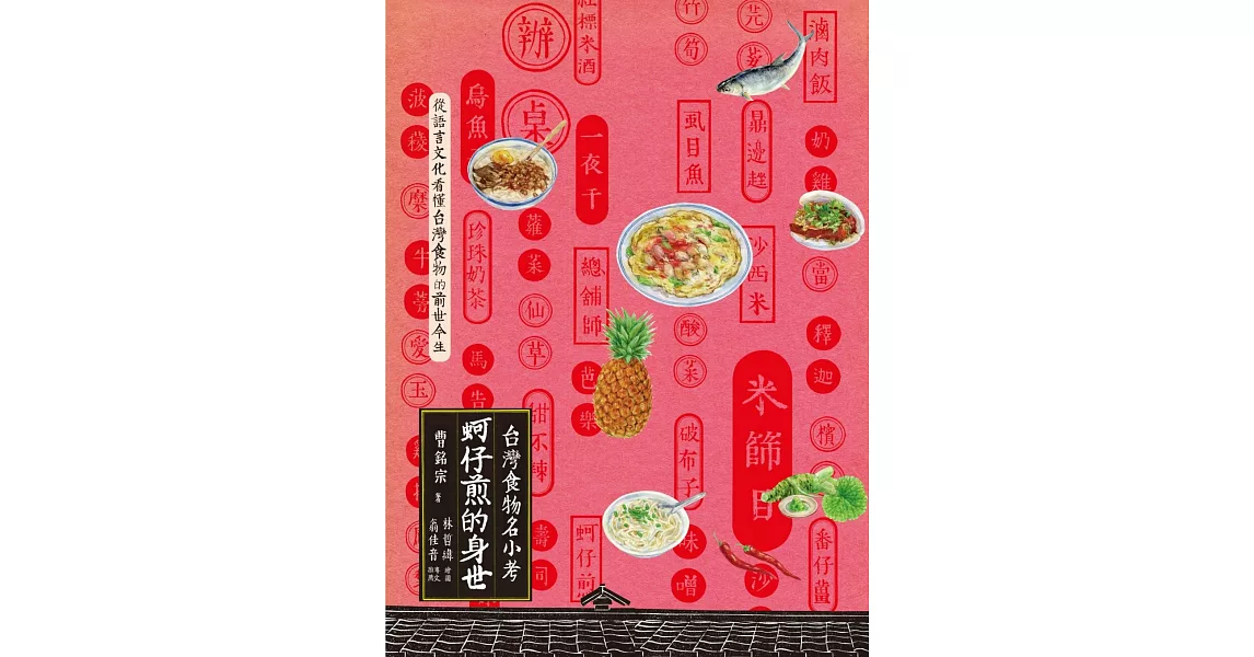 蚵仔煎的身世：台灣食物名小考 | 拾書所