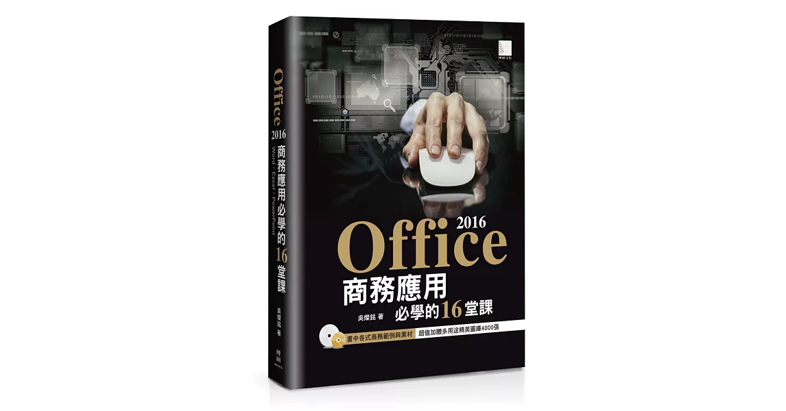 Office 2016商務應用必學的16堂課