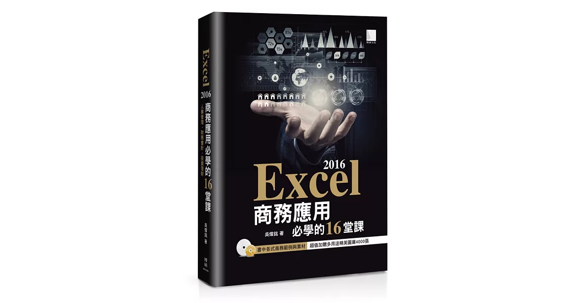 Excel 2016商務應用必學的16堂課