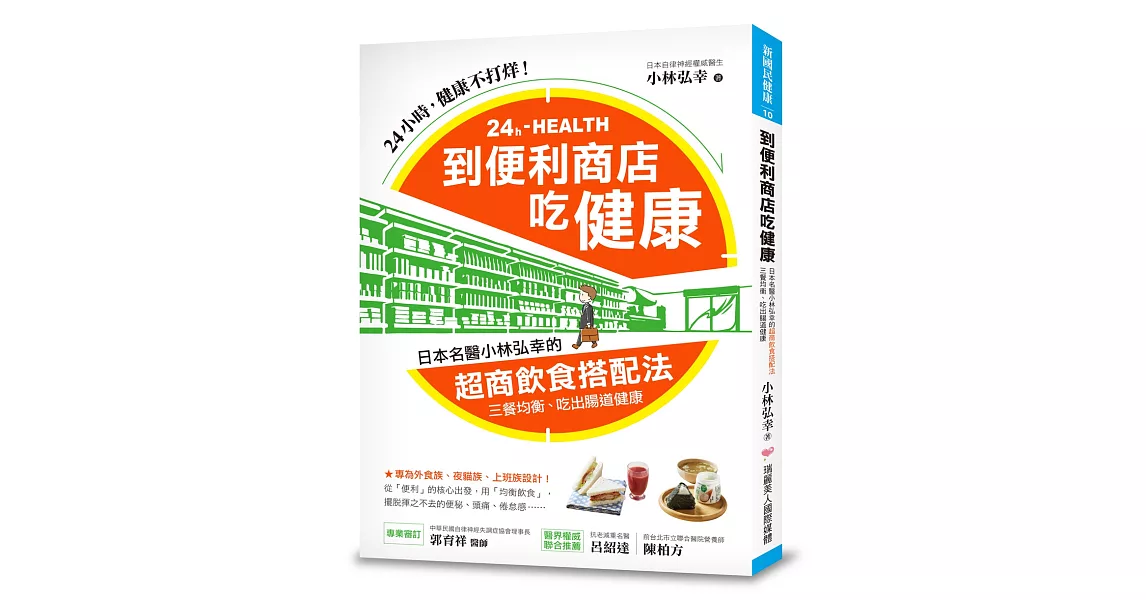 到便利商店吃健康：日本名醫小林弘幸的「超商飲食搭配法」，三餐均衡，吃出腸道健康！