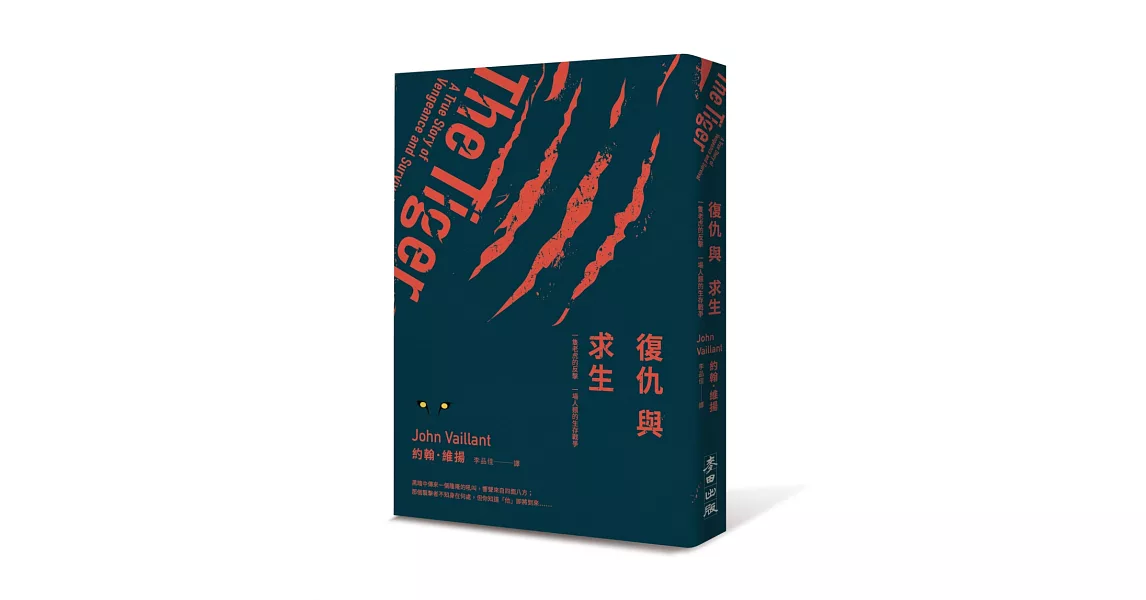 復仇與求生：一隻老虎的反擊 一場人類的生存戰爭 | 拾書所