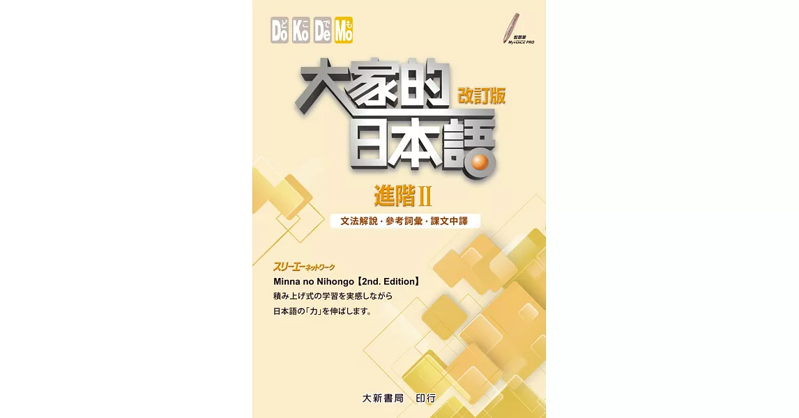 大家的日本語 進階Ⅱ 文法解說・參考詞彙・課文中譯(改訂版) | 拾書所