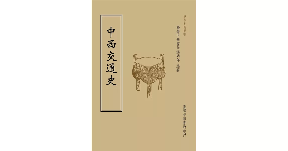 中西交通史（全一冊） | 拾書所