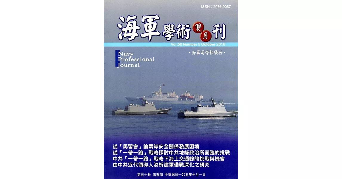 海軍學術雙月刊50卷5期(105.10) | 拾書所