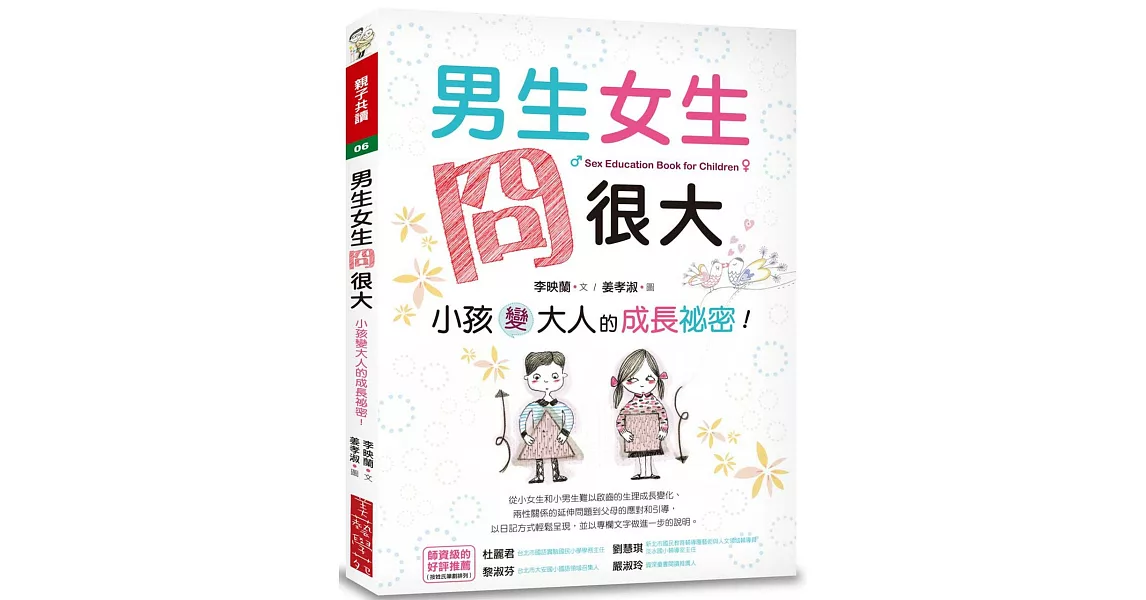 男生女生冏很大：小孩變大人的成長祕密！ | 拾書所