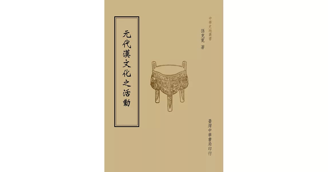 元代漢文化之活動（全一冊） | 拾書所