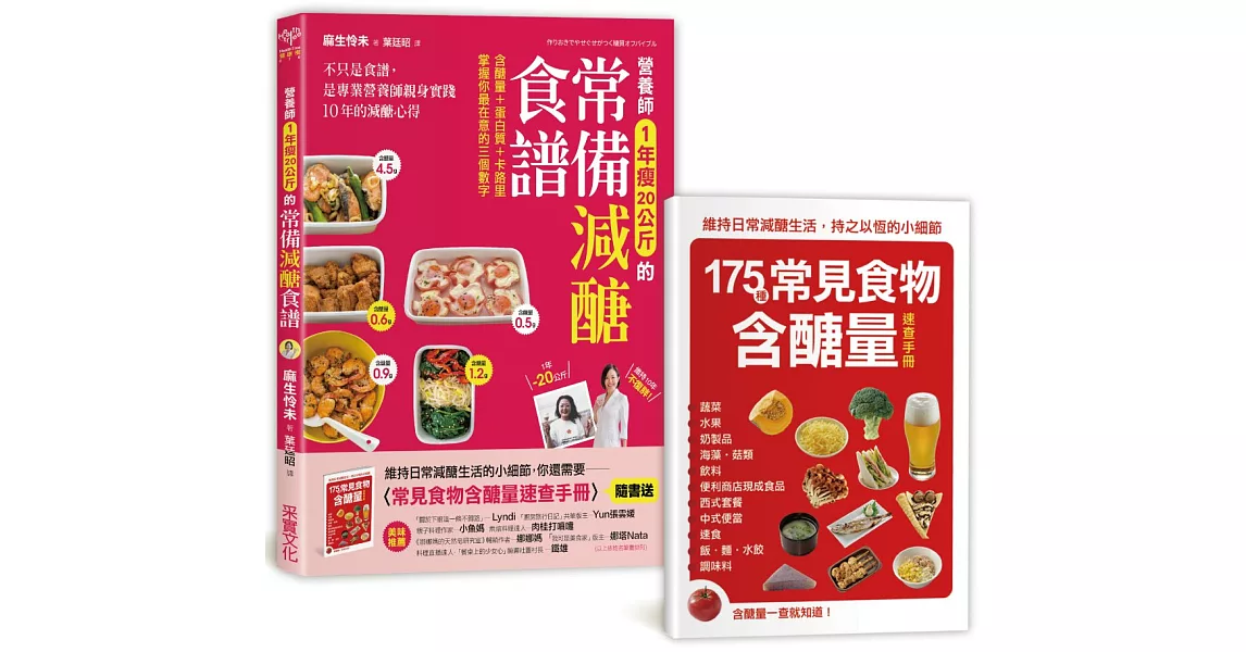 營養師1年瘦20公斤的常備減醣食譜【隨書附】常見食物含醣量速查手冊：不只是食譜，是專業營養師親身實踐10年的減醣心得 | 拾書所