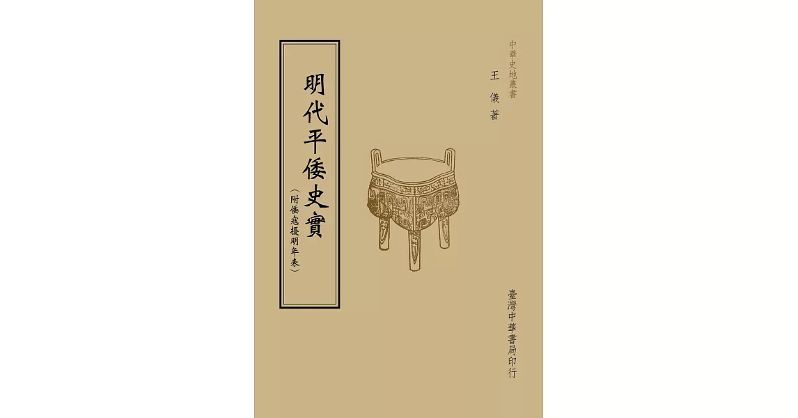 明代平倭史實（全一冊）