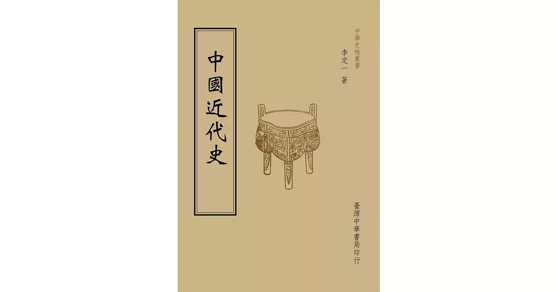 中國近代史（全一冊） | 拾書所