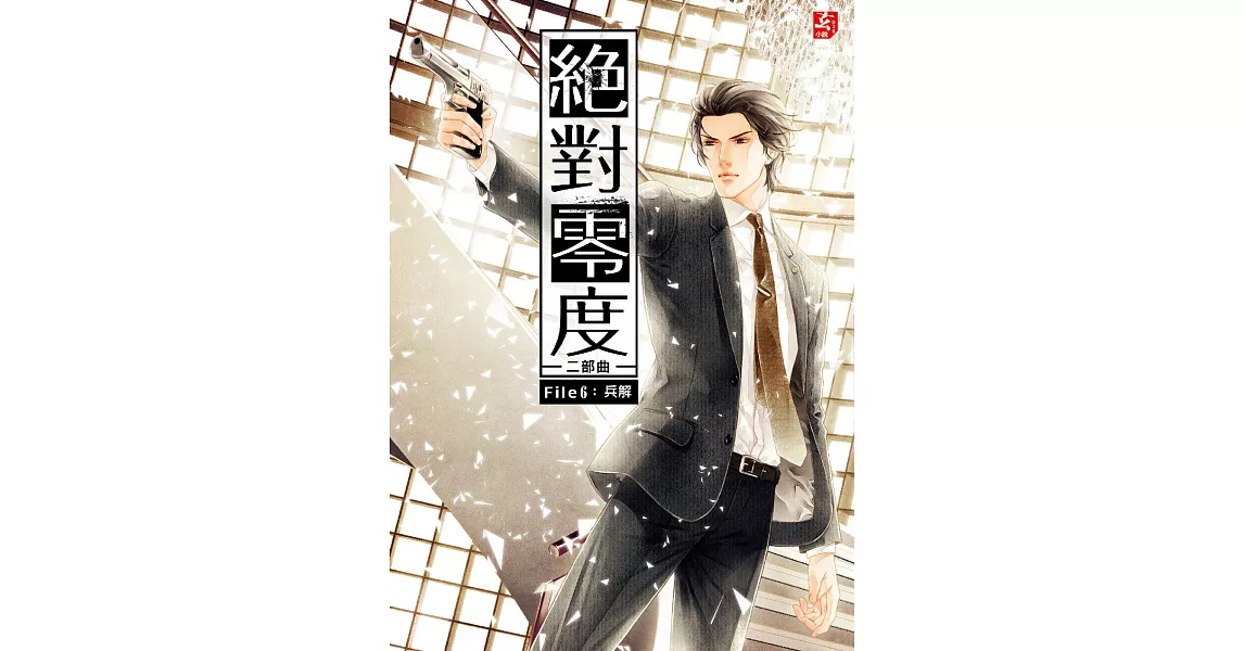絕對零度二部曲6：兵解(完)(隨書附贈：精美拉頁海報+Q版著色卡)