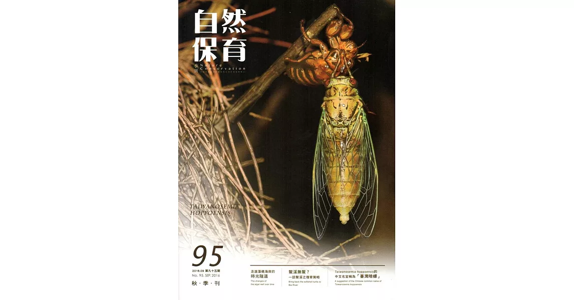 自然保育季刊-95(105/09) | 拾書所