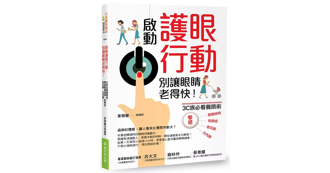 啟動護眼行動，別讓眼睛老得快！3C族必看養眼術，擊退眼睛疲勞、乾眼症、老花眼、白內障！ | 拾書所