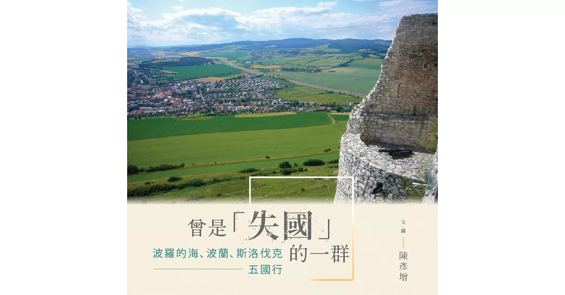 曾是「失國」的一群： 波羅的海、波蘭、斯洛伐克五國行